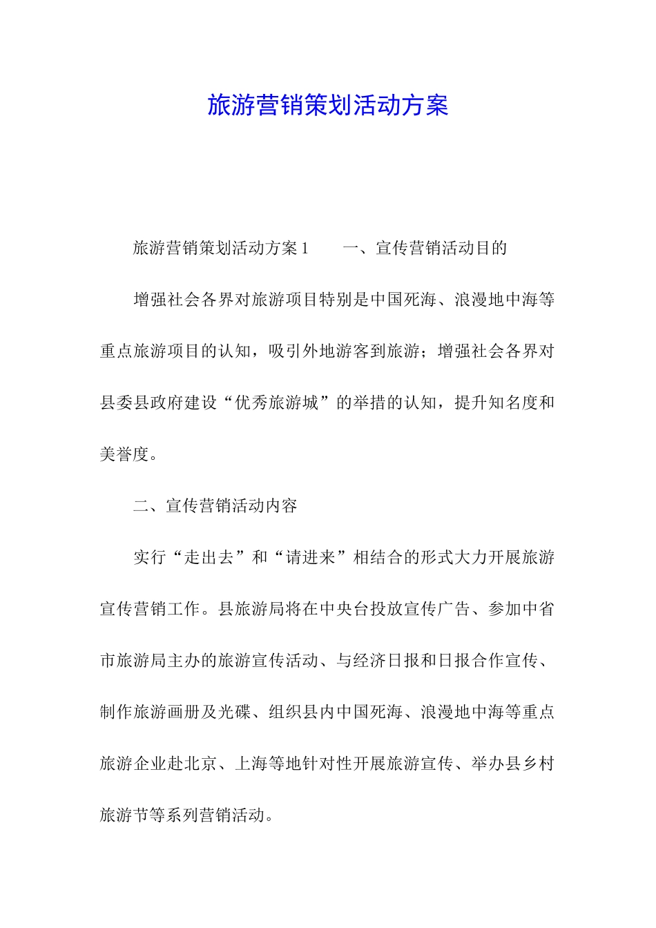 旅游营销策划活动方案_第1页