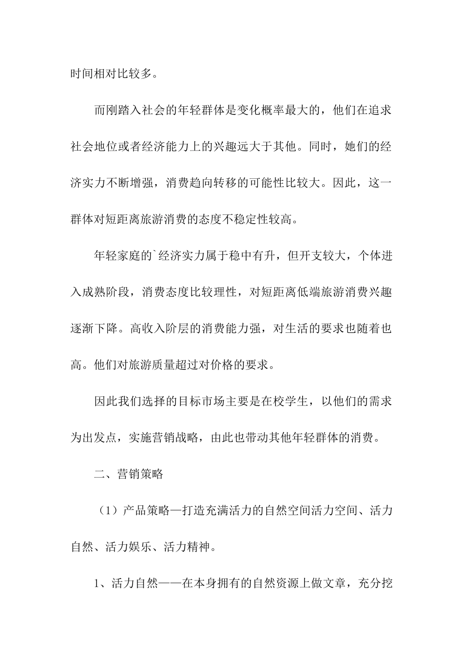 旅游营销策划活动方案_第3页