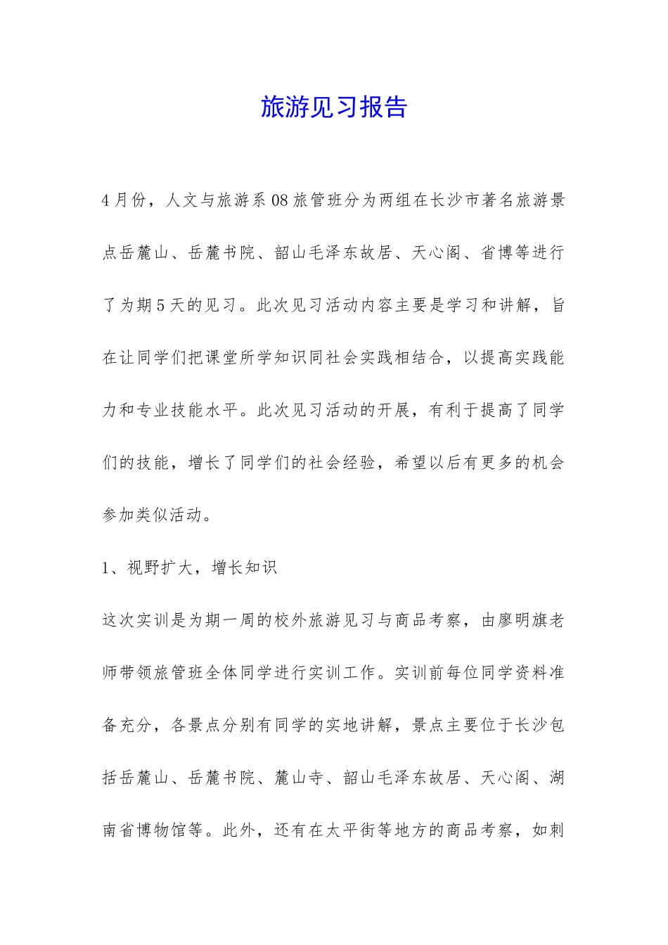 旅游见习报告-_第1页