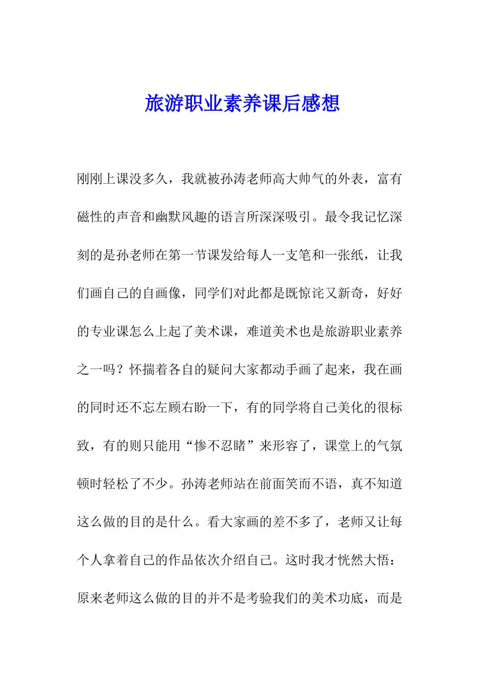 旅游职业素养课后感想_第1页