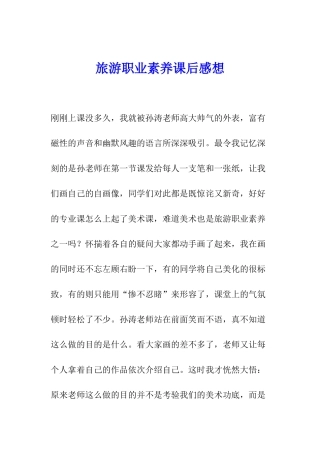 旅游职业素养课后感想
