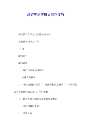 旅游英语应用文写作技巧