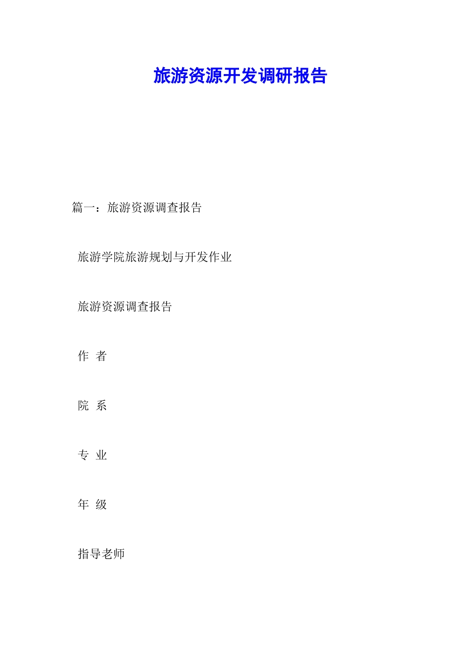 旅游资源开发调研报告_第1页