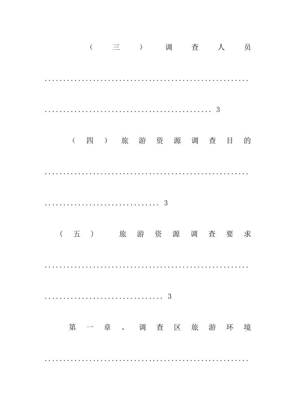 旅游资源开发调研报告_第3页