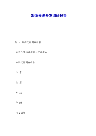 旅游资源开发调研报告