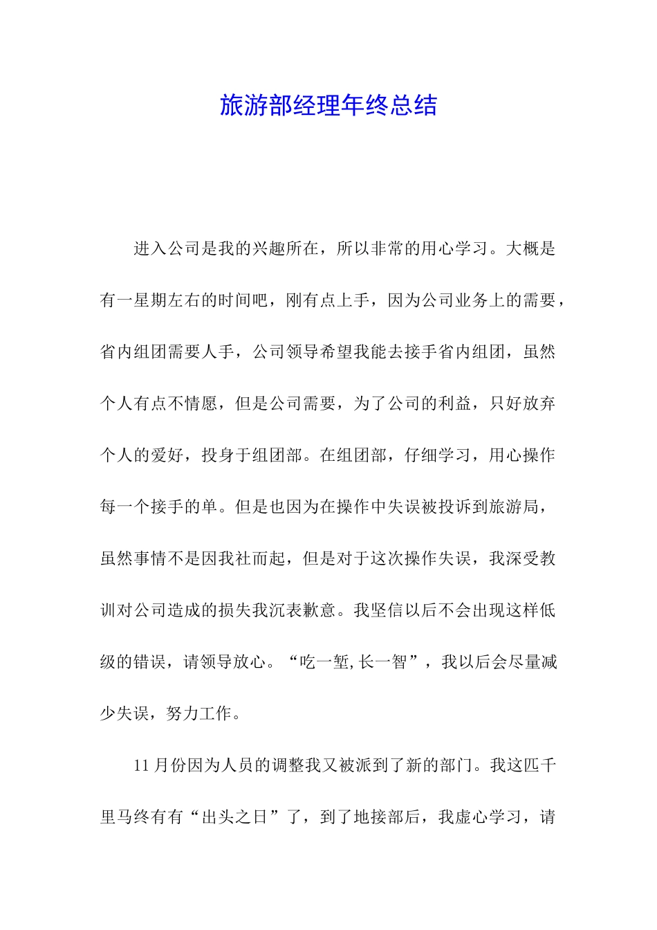 旅游部经理年终总结_第1页