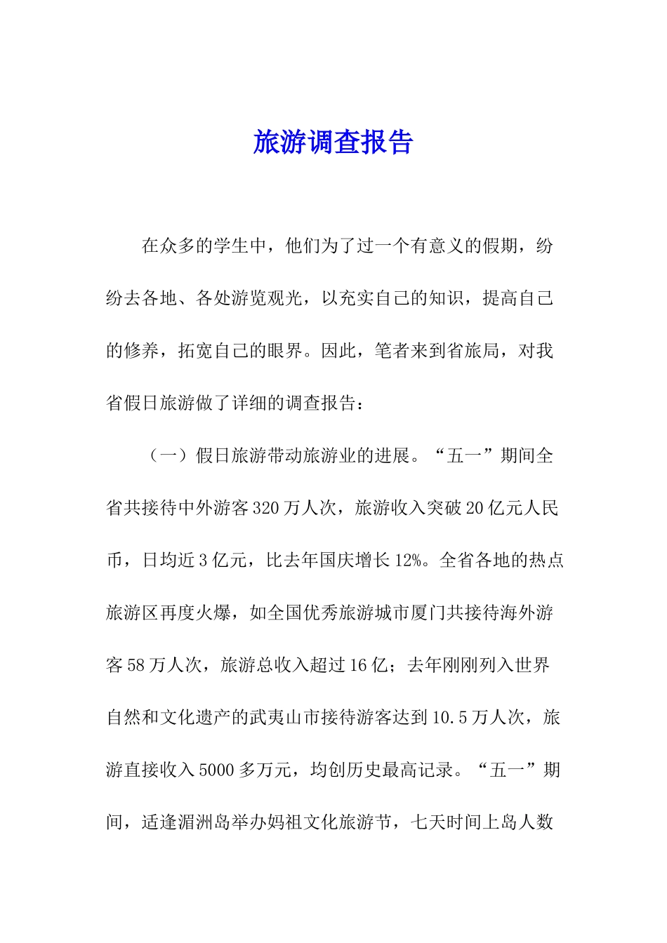 旅游调查报告_第1页