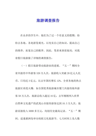 旅游调查报告