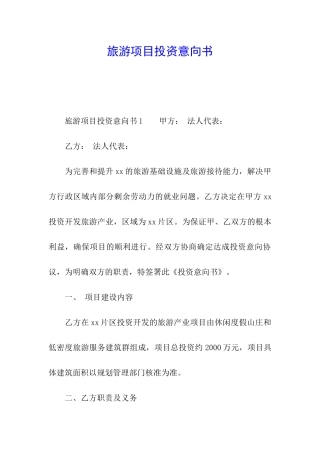 旅游项目投资意向书