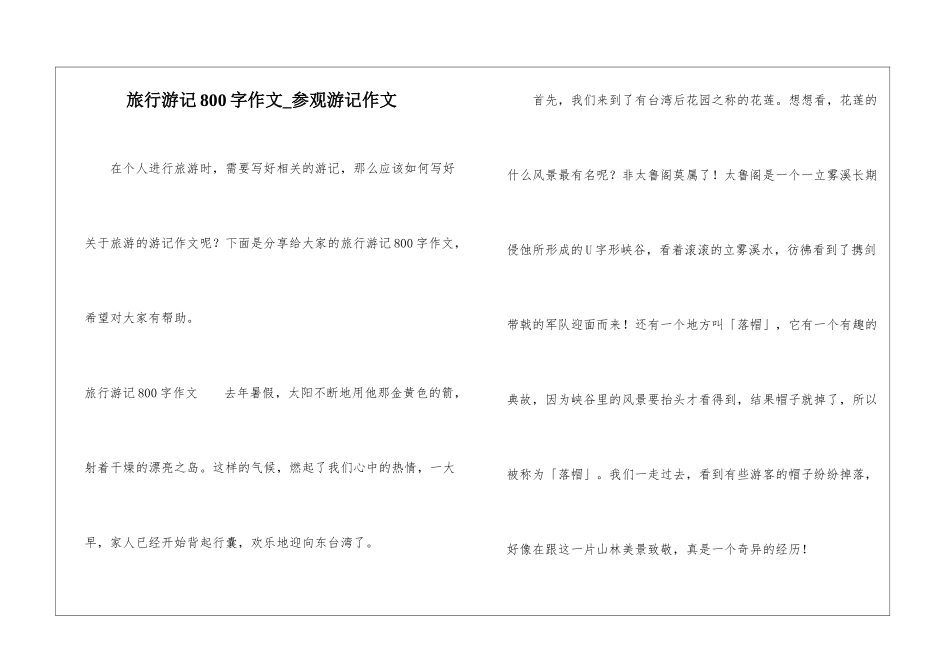 旅行游记800字作文-参观游记作文_第1页