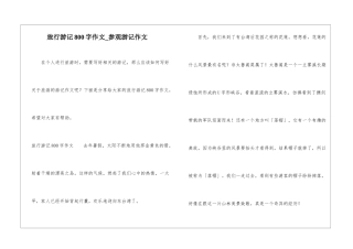 旅行游记800字作文-参观游记作文