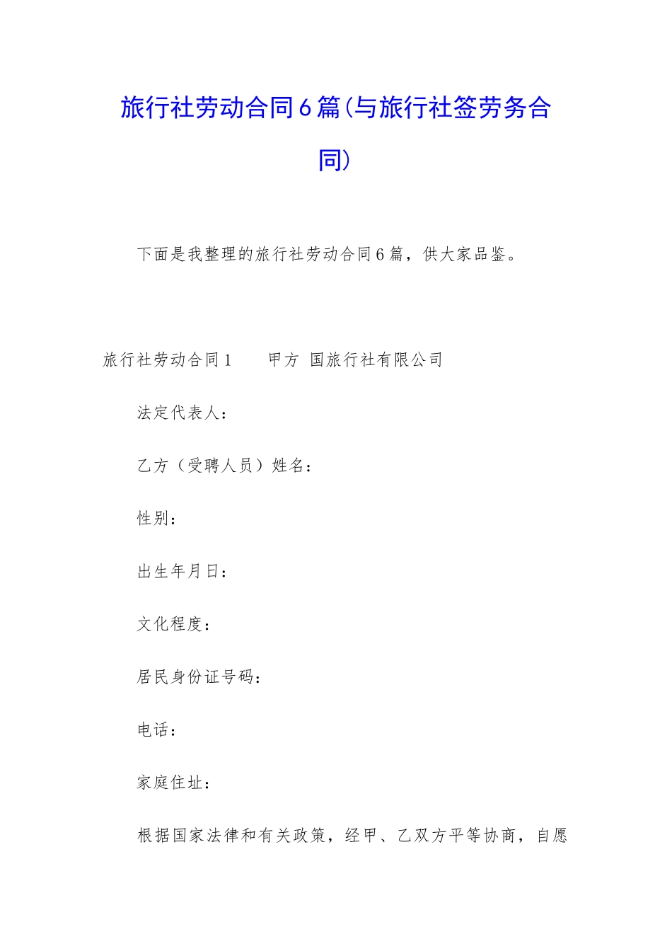 旅行社劳动合同6篇_第1页
