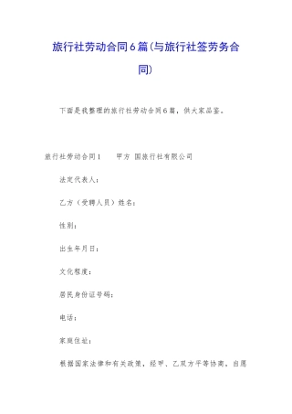 旅行社劳动合同6篇