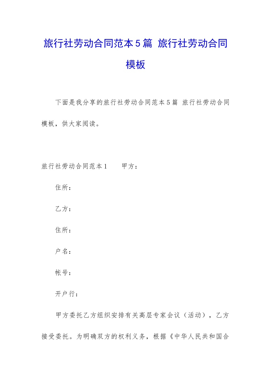 旅行社劳动合同范本5篇-旅行社劳动合同模板_第1页