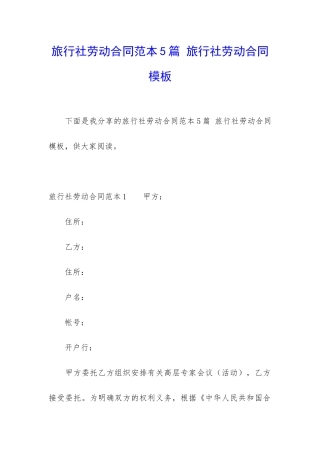 旅行社劳动合同范本5篇-旅行社劳动合同模板