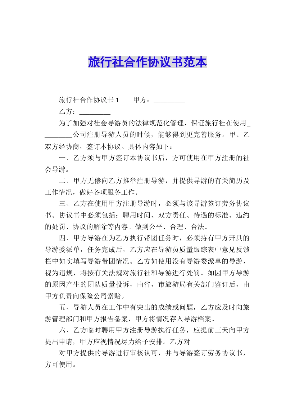旅行社合作协议书范本_第1页