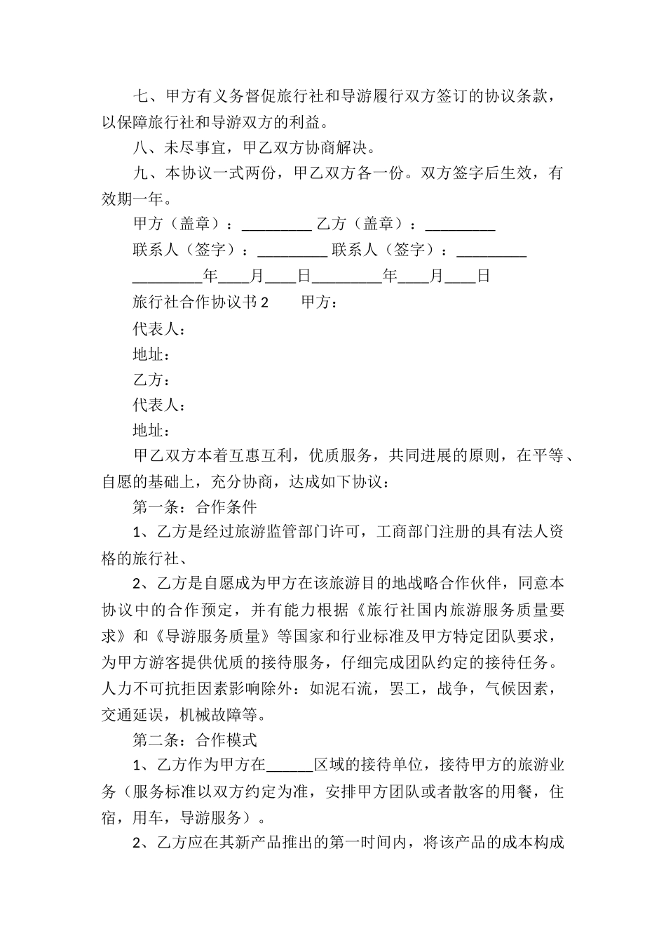 旅行社合作协议书范本_第2页
