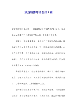 旅游销售年终总结7篇