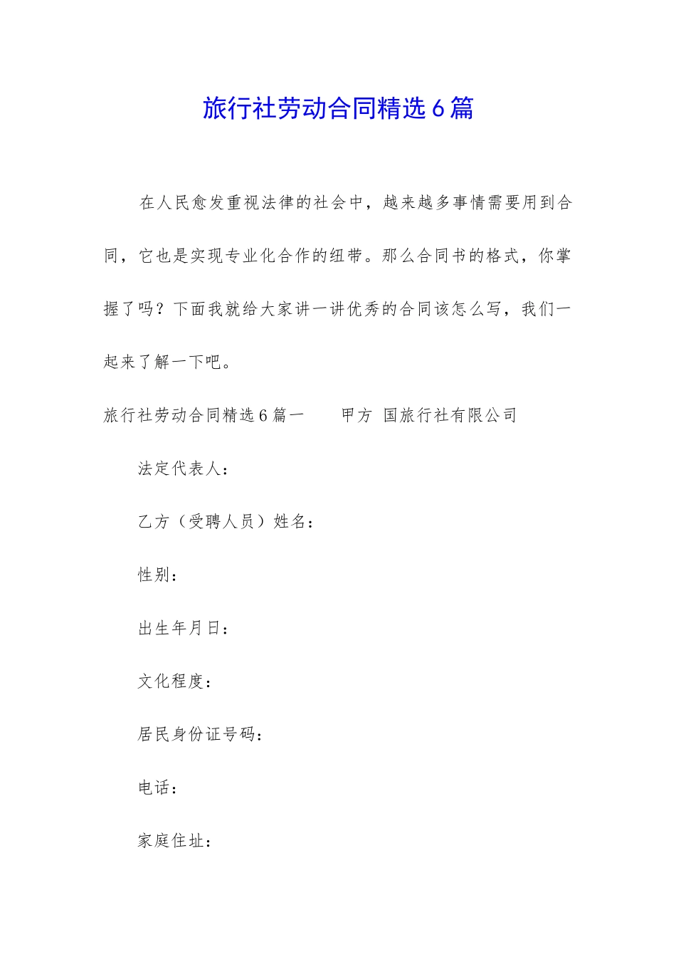 旅行社劳动合同精选6篇_第1页