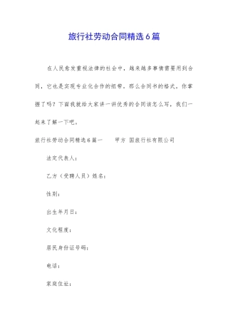 旅行社劳动合同精选6篇