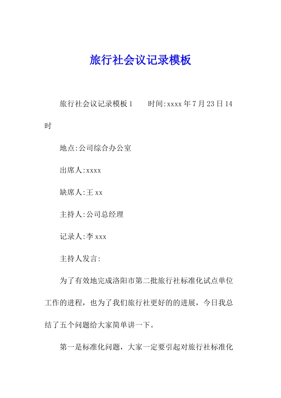 旅行社会议记录模板_第1页