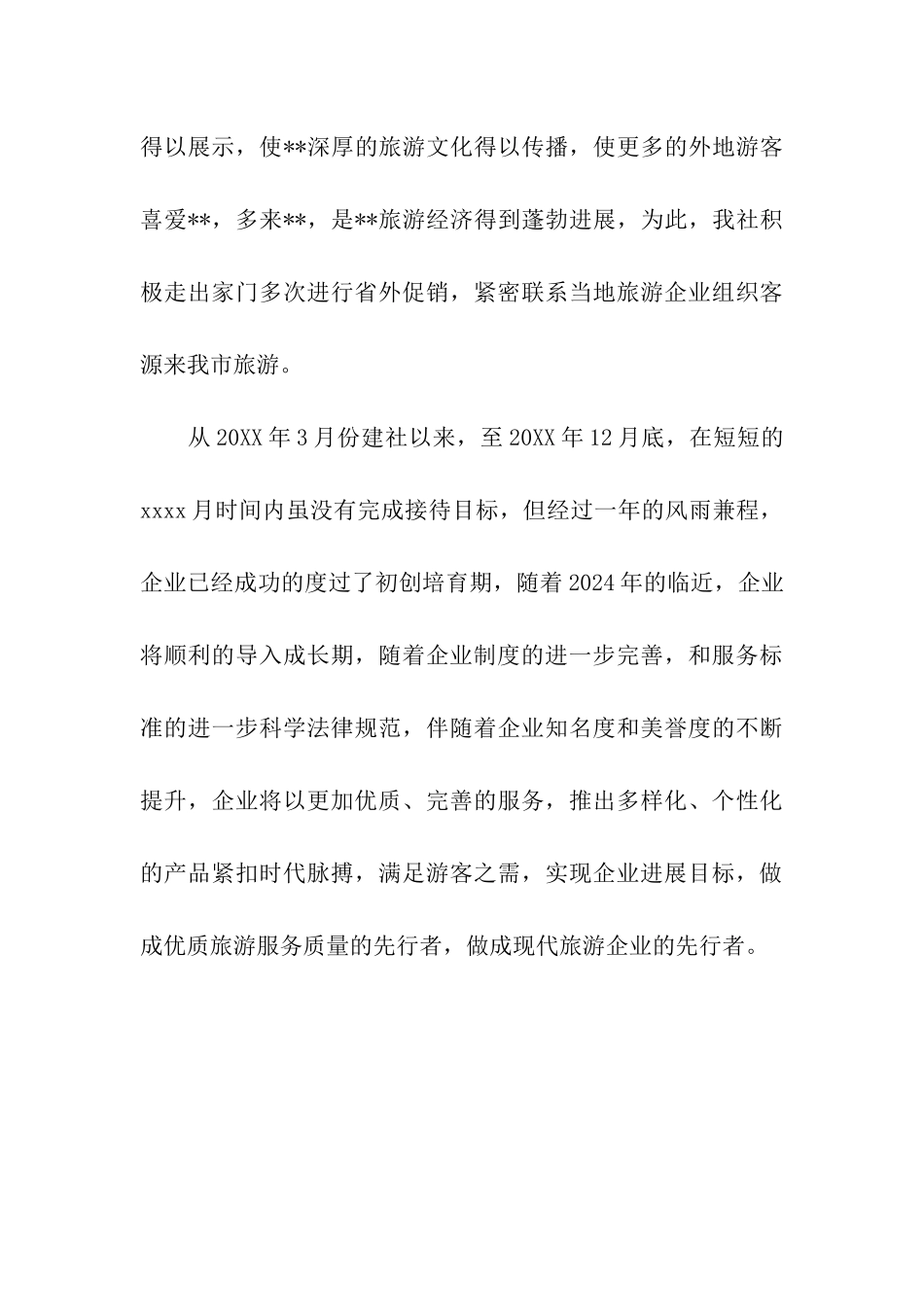 旅行社安全工作总结_第3页