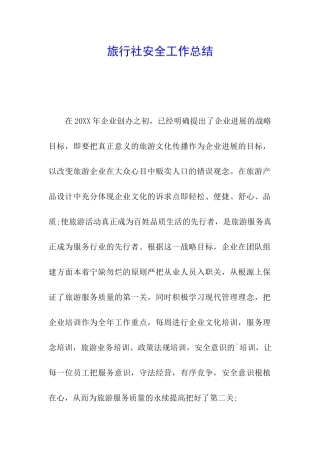 旅行社安全工作总结
