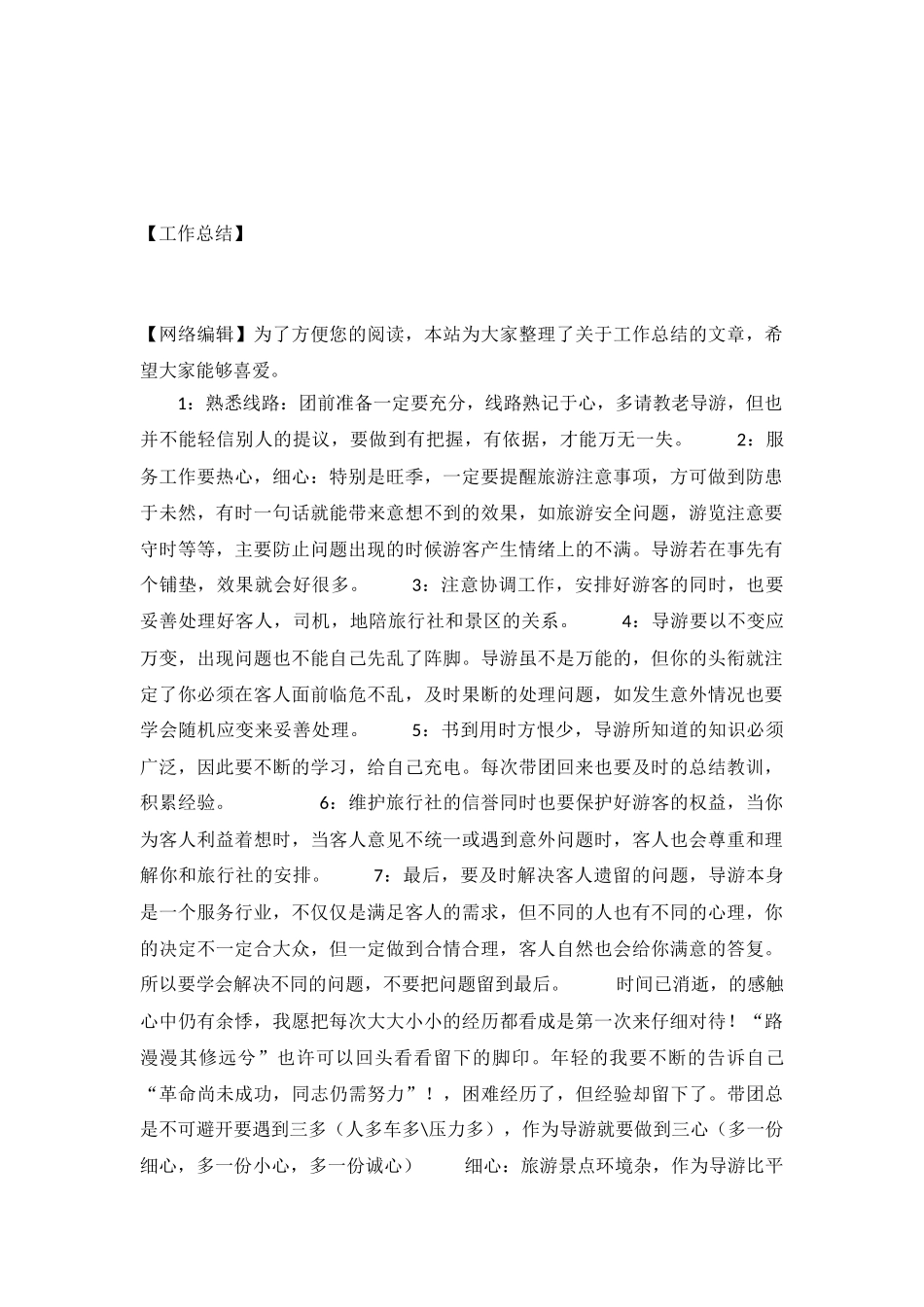 旅行社导游个人工作总结范文_第2页