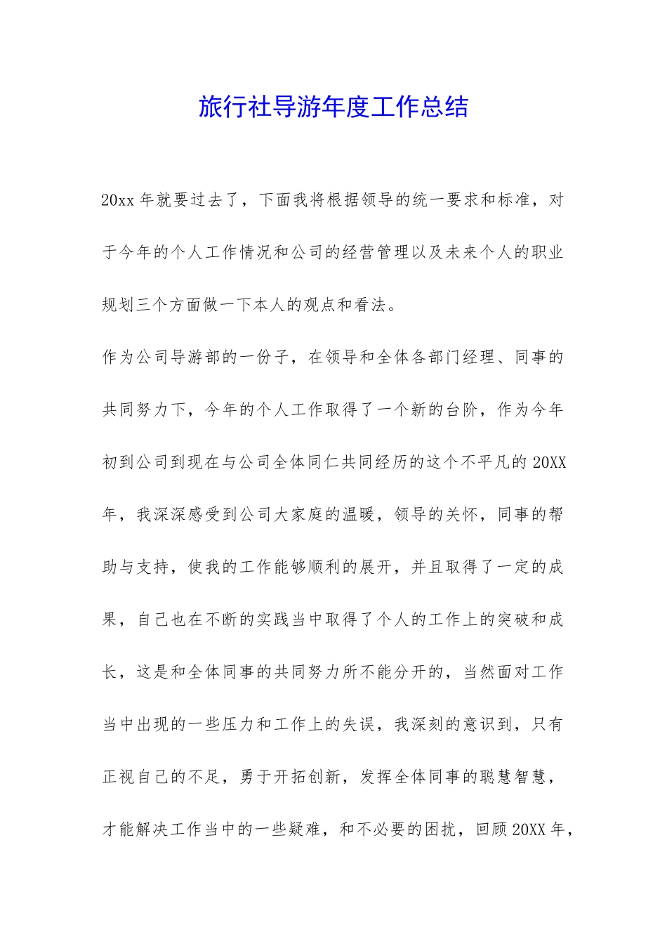 旅行社导游年度工作总结-_第1页