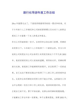 旅行社导游年度工作总结-