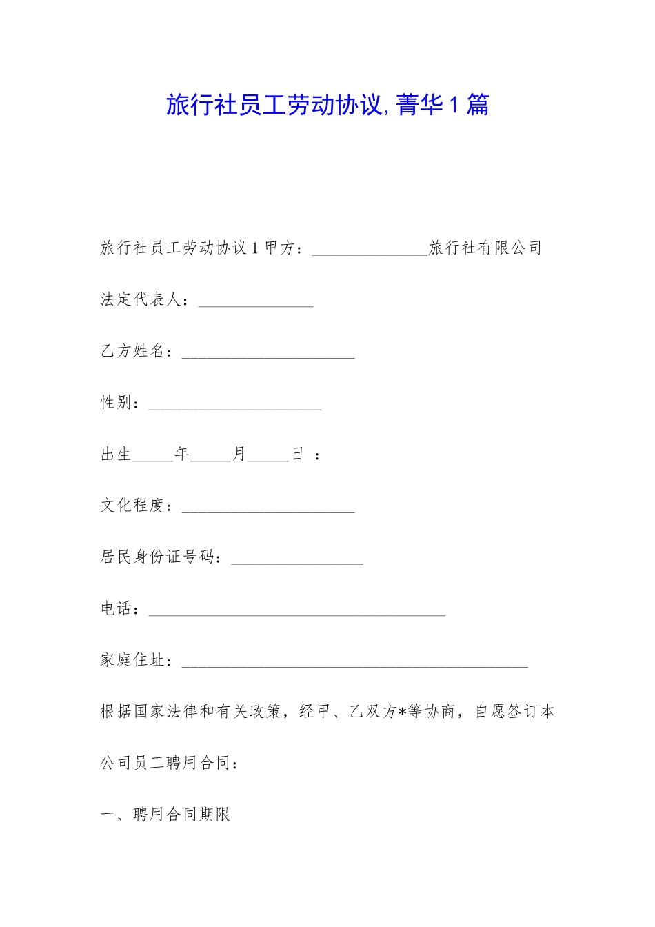 旅行社员工劳动协议-菁华1篇_第1页