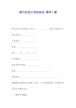 旅行社员工劳动协议-菁华1篇