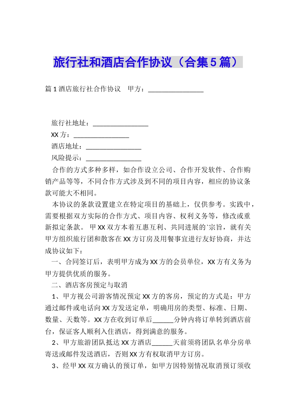 旅行社和酒店合作协议_第1页