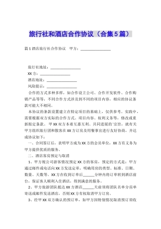 旅行社和酒店合作协议