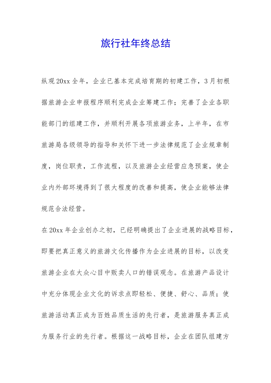 旅行社年终总结-_第1页