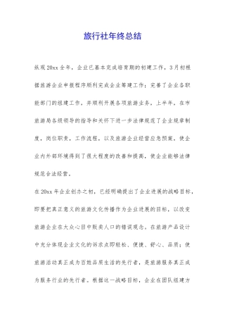 旅行社年终总结-