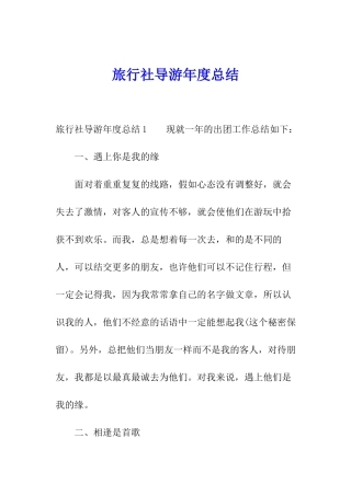 旅行社导游年度总结
