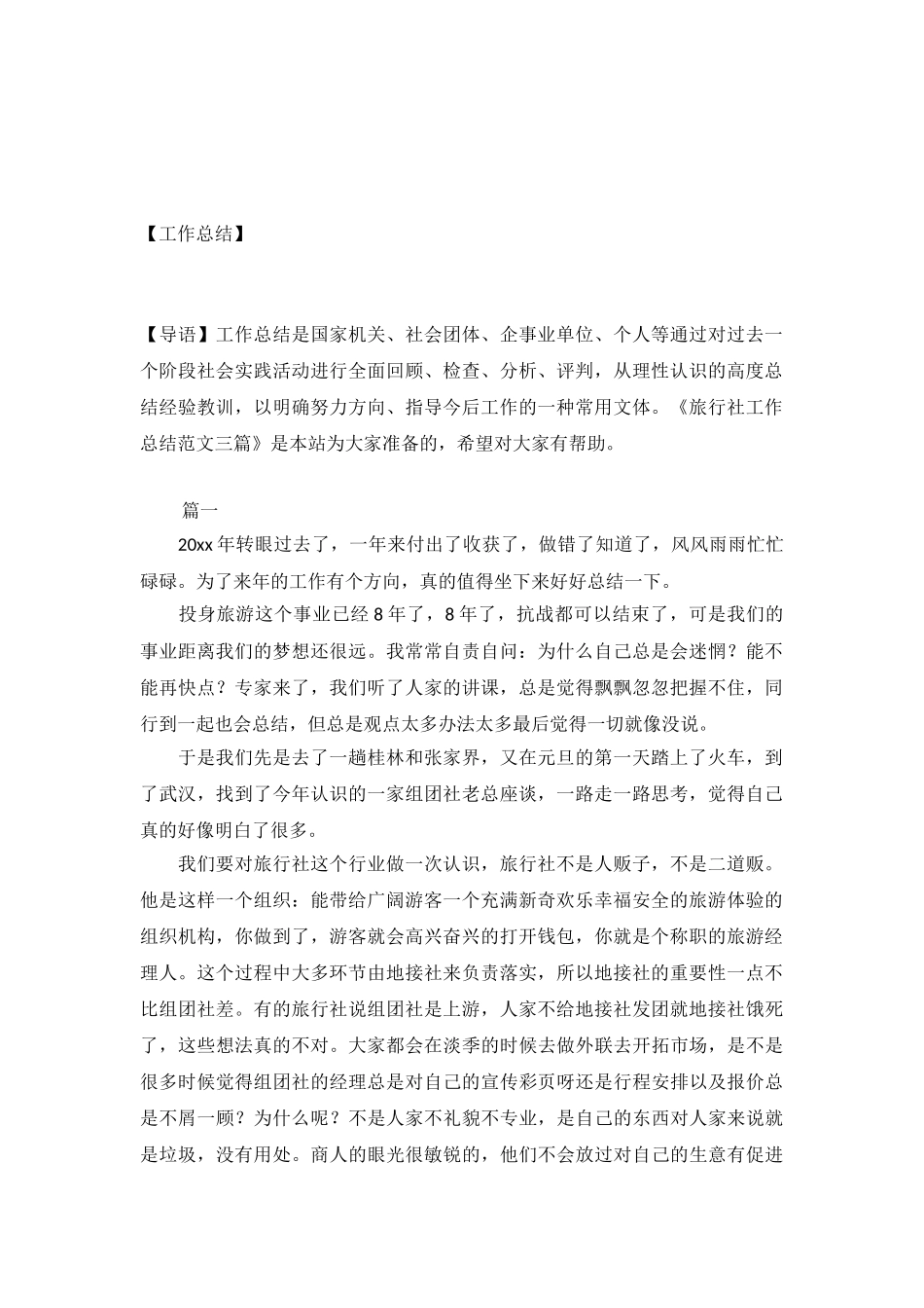 旅行社工作总结范文三篇_第2页