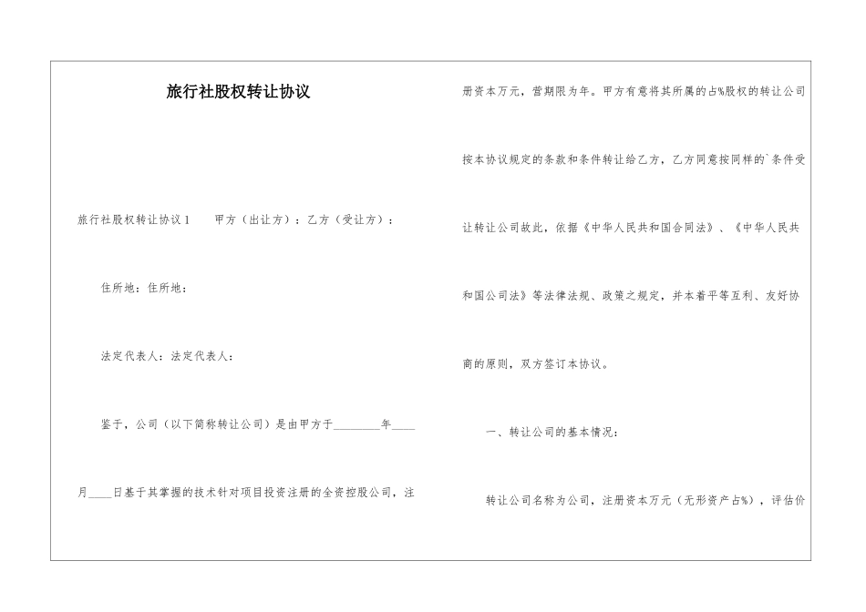 旅行社股权转让协议_第1页