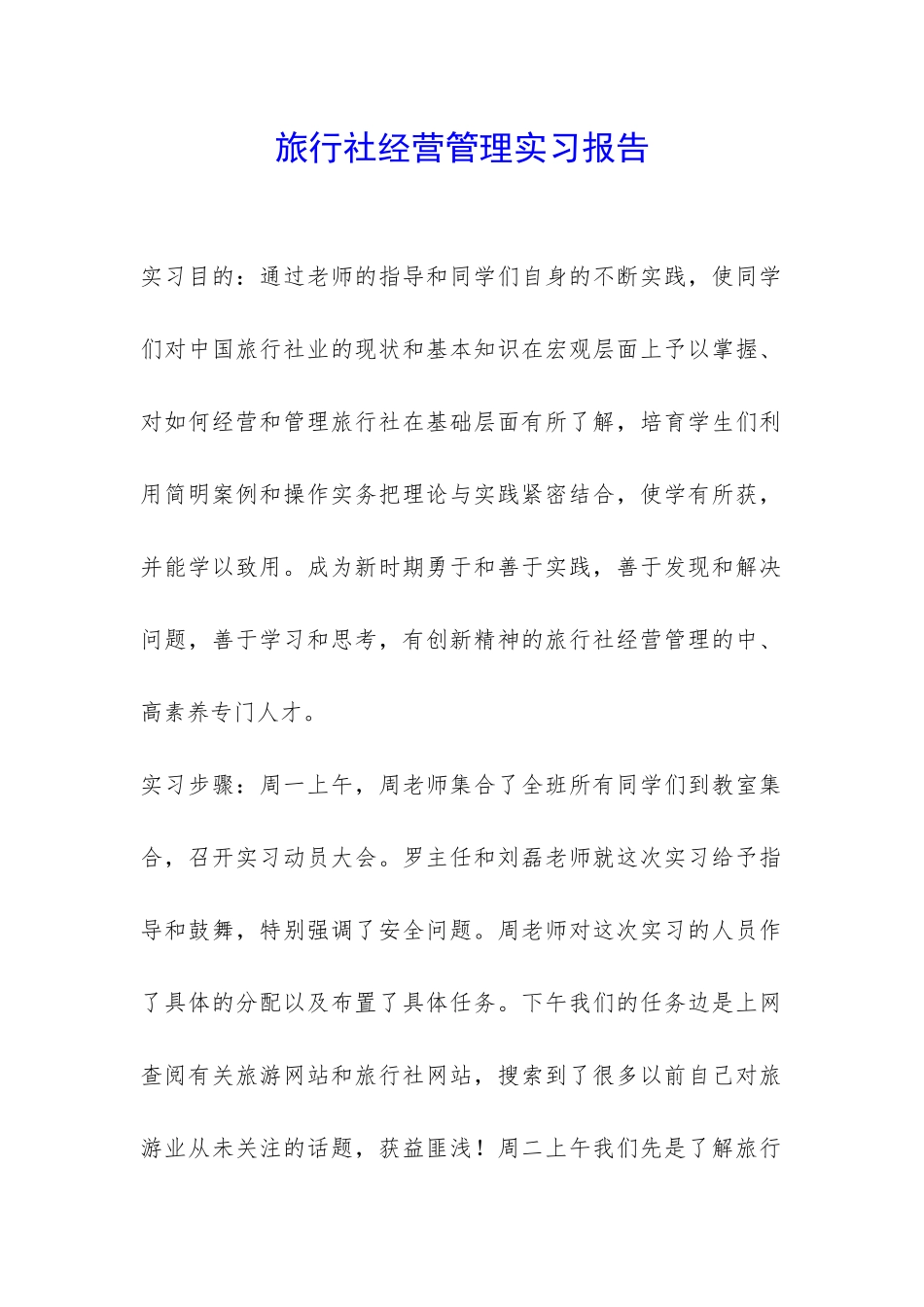 旅行社经营管理实习报告-_第1页