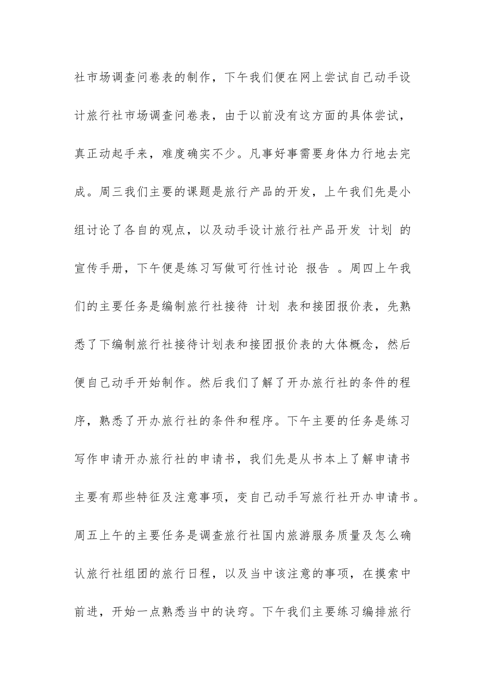 旅行社经营管理实习报告-_第2页