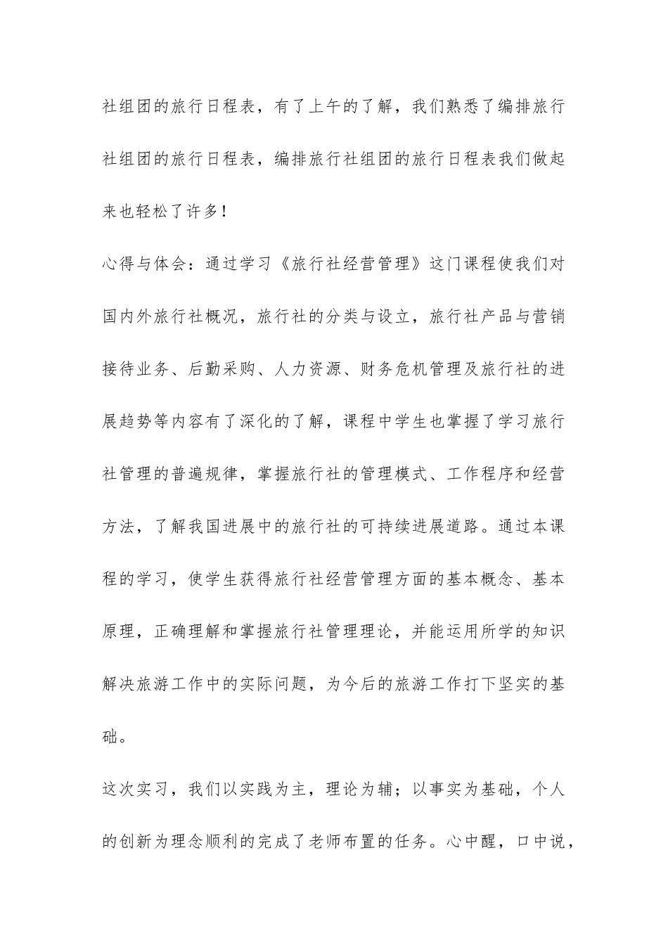 旅行社经营管理实习报告-_第3页