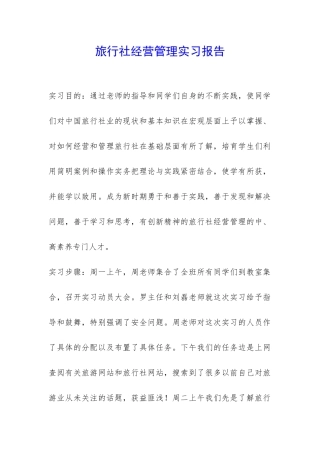 旅行社经营管理实习报告-