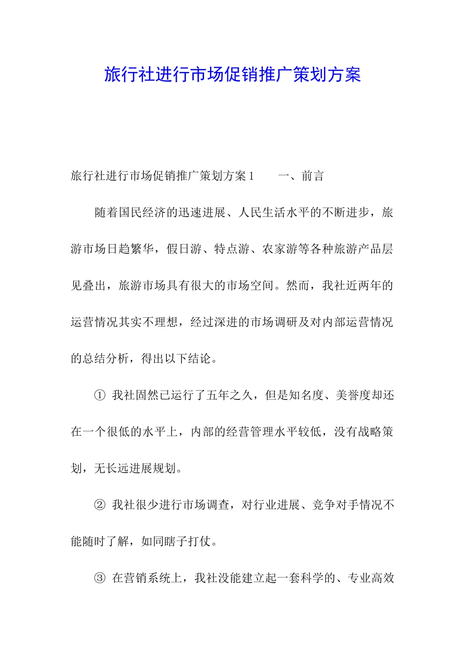 旅行社进行市场促销推广策划方案_第1页