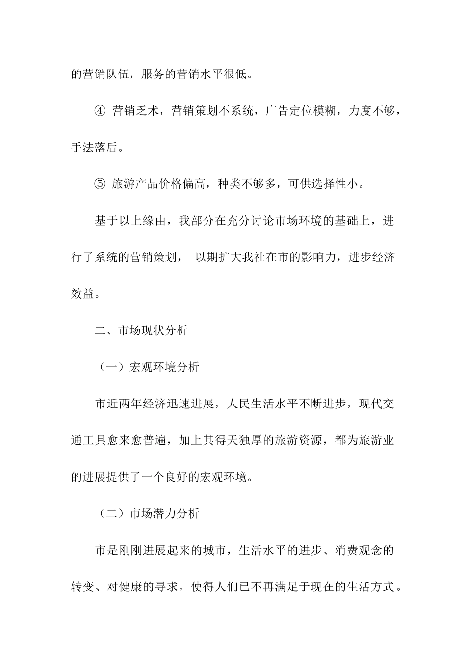 旅行社进行市场促销推广策划方案_第2页