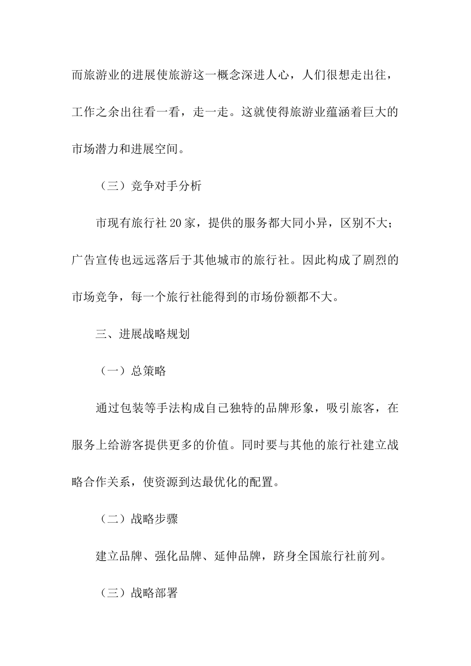 旅行社进行市场促销推广策划方案_第3页