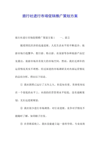 旅行社进行市场促销推广策划方案