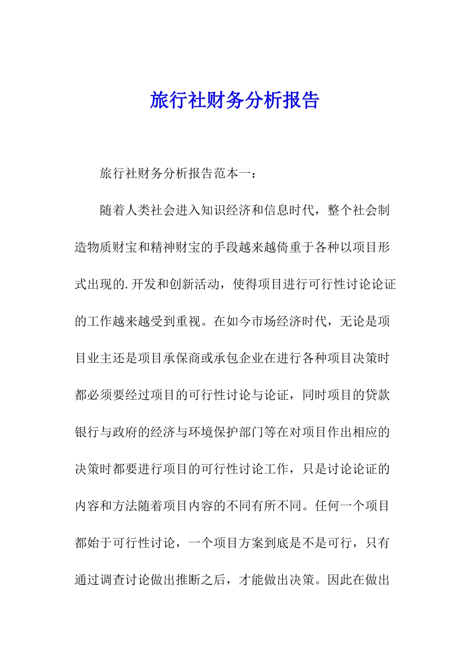 旅行社财务分析报告_第1页