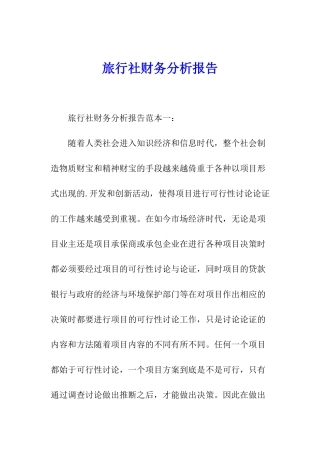 旅行社财务分析报告