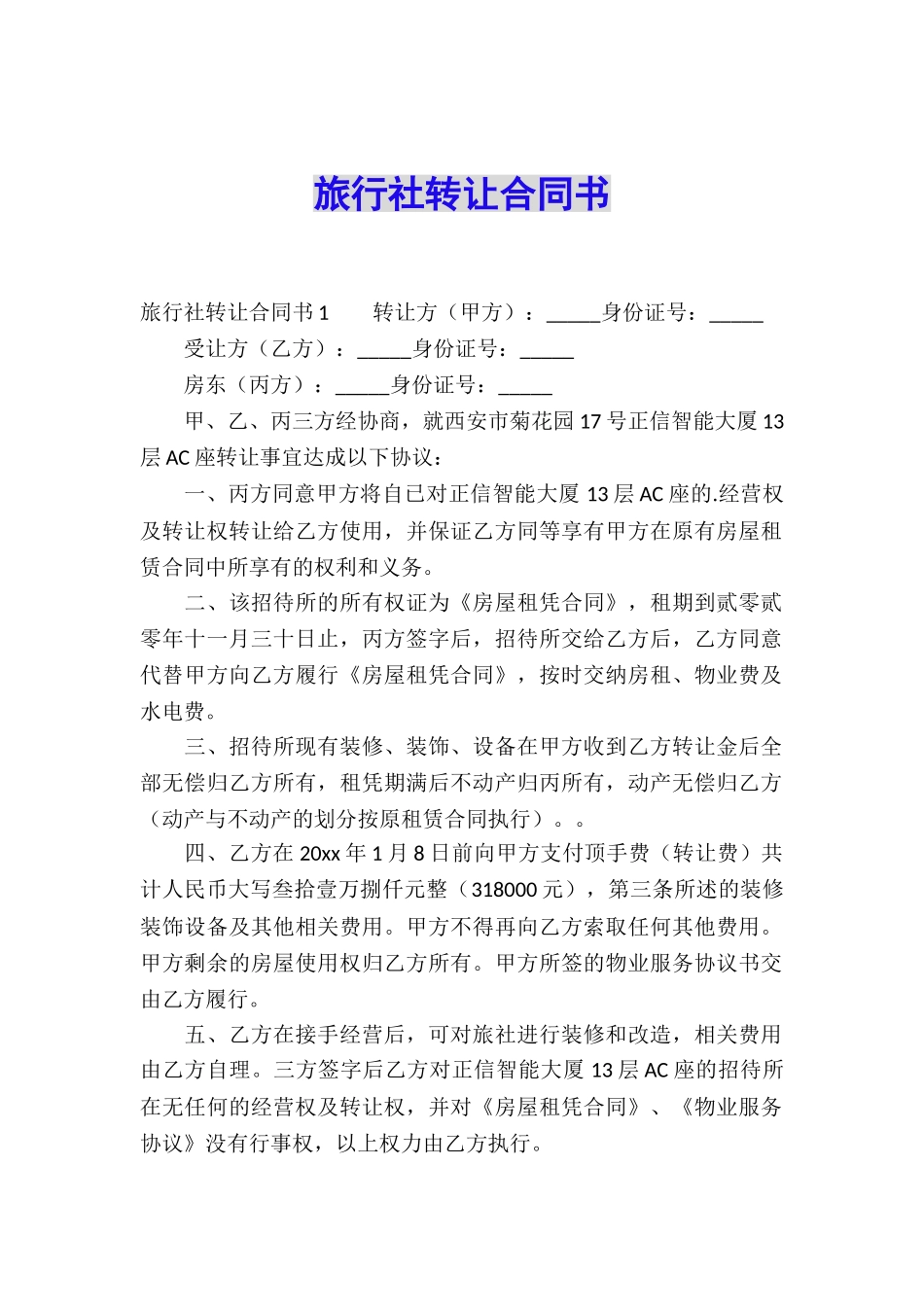 旅行社转让合同书_第1页